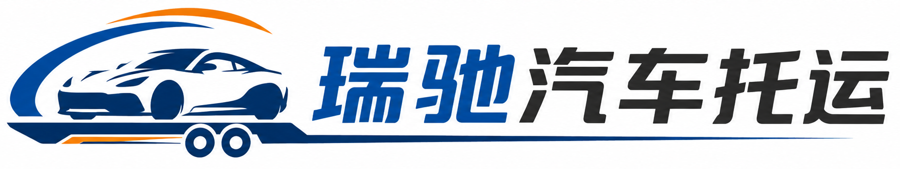 铁西区瑞驰｜汽车托运_轿车托运_私家车异地运车_新能源车辆托运